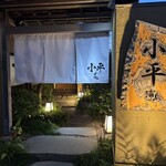 新潟浦島 小平 - 