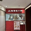 上海湯包小館 西銀座店