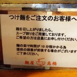 麺屋 高橋 - 注意書き