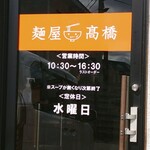 麺屋 高橋 - 入口