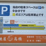 麺屋 高橋 - 駐車場の看板