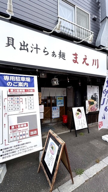 貝出汁らぁ麺 まえ川