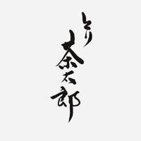 とり茶太郎 - 