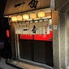 ラーメン亭一番