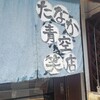 たなか青空笑店