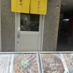 手打 親鶏中華そば 綾川 - 