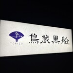 Torizo Kurofune Sakuhei Ten - 