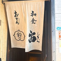 おでん 鈴 - 