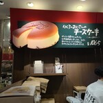 りくろーおじさんの店 大丸梅田店 - 