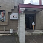 レストラン まなべ - 