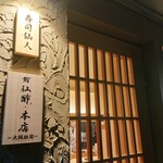 鮨仙酢 本店 大阪駅前 - 