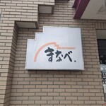 レストラン まなべ - 