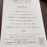 桃花春(神戸メリケンパークオリエンタルホテル) - 今日のメニュー。