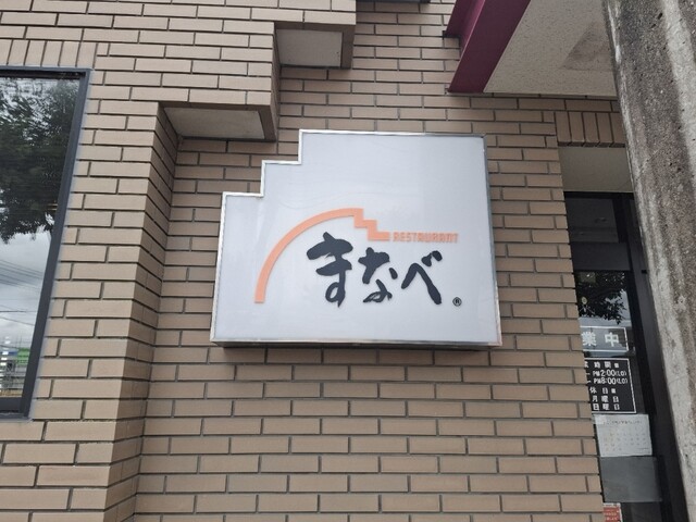 レストラン まなべ - 帯広（ステーキ）の写真