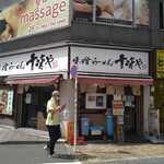 味噌らーめん 十味や - 外観