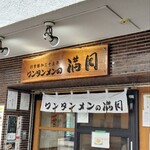 ワンタンメンの満月 - 