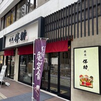 高級ブランド干物 『銀座伴助』 銀座本店 - 