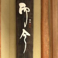 奈良 而今 - 
