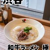 和牛らーめん 極