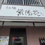 らぁ麺 紫陽花 - 