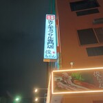 韓国料理 俊ちゃん - 