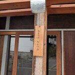 一粒一粒 - 看板無くこの表札が頼りです