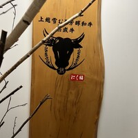 にく稲 - 