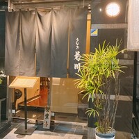 新宿 うなぎ菊川 - 