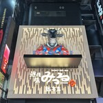 黒毛和牛一頭買い焼肉 道頓堀みつる - 