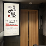 黒毛和牛一頭買い焼肉 道頓堀みつる - 