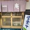 そば処 一庵