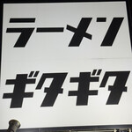 ラーメンギタギタ - 