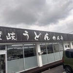 讃岐うどん めん舟 - 