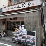 熟成肉塊貯蔵所 風鈴堂 - 