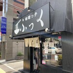 味噌っ子 ふっく - 