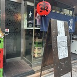 藍色の寅卯 - 立町酔心本店の斜め前