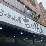 味噌らーめん屋 ちょりん - 
