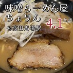 味噌らーめん屋 ちょりん - 