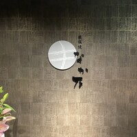 鉄板焼なか乃 - 