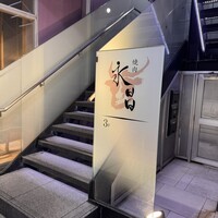 焼肉 永昌 - 