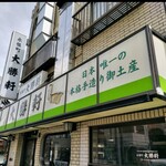 永福町 大勝軒 - 