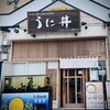 うに むらかみ 函館本店