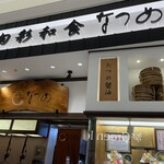 旬彩和食 なつめ - 