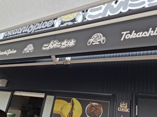 こんにちは - 帯広（カレー）の写真