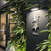 新華 - 