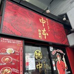 蒙古タンメン中本 - 