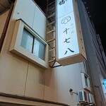 おでん 十七八 - 