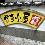 厚岸水産 かき小屋 - 