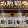 本格板前居酒屋 お魚総本家 池袋西口店