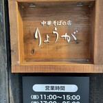 中華そばの店 りょうが - 
